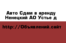 Авто Сдам в аренду. Ненецкий АО,Устье д.